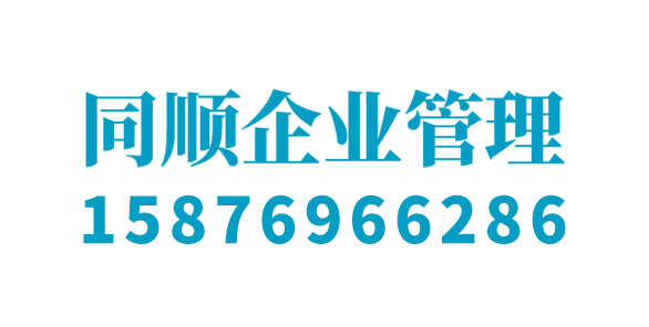 东莞市同顺企业管理有限公司_东莞市同顺企业管理_同顺企业管理_东莞代理记账_东莞公司注册_东莞注册公司_东莞商标注册_东莞财务咨询